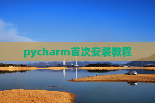 pycharm首次安装教程