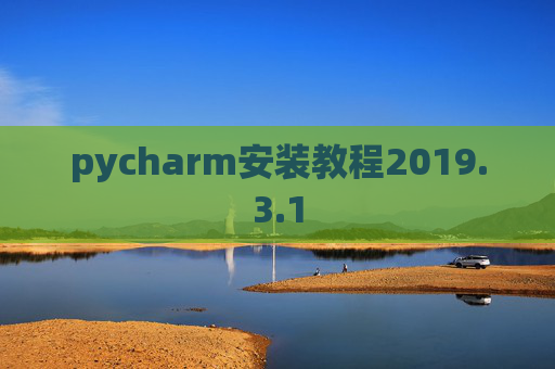 pycharm安装教程2019.3.1